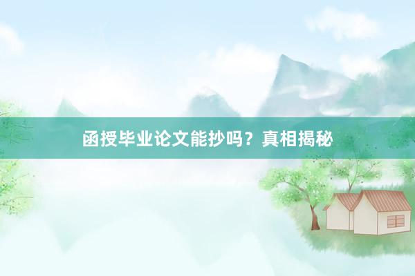 函授毕业论文能抄吗？真相揭秘